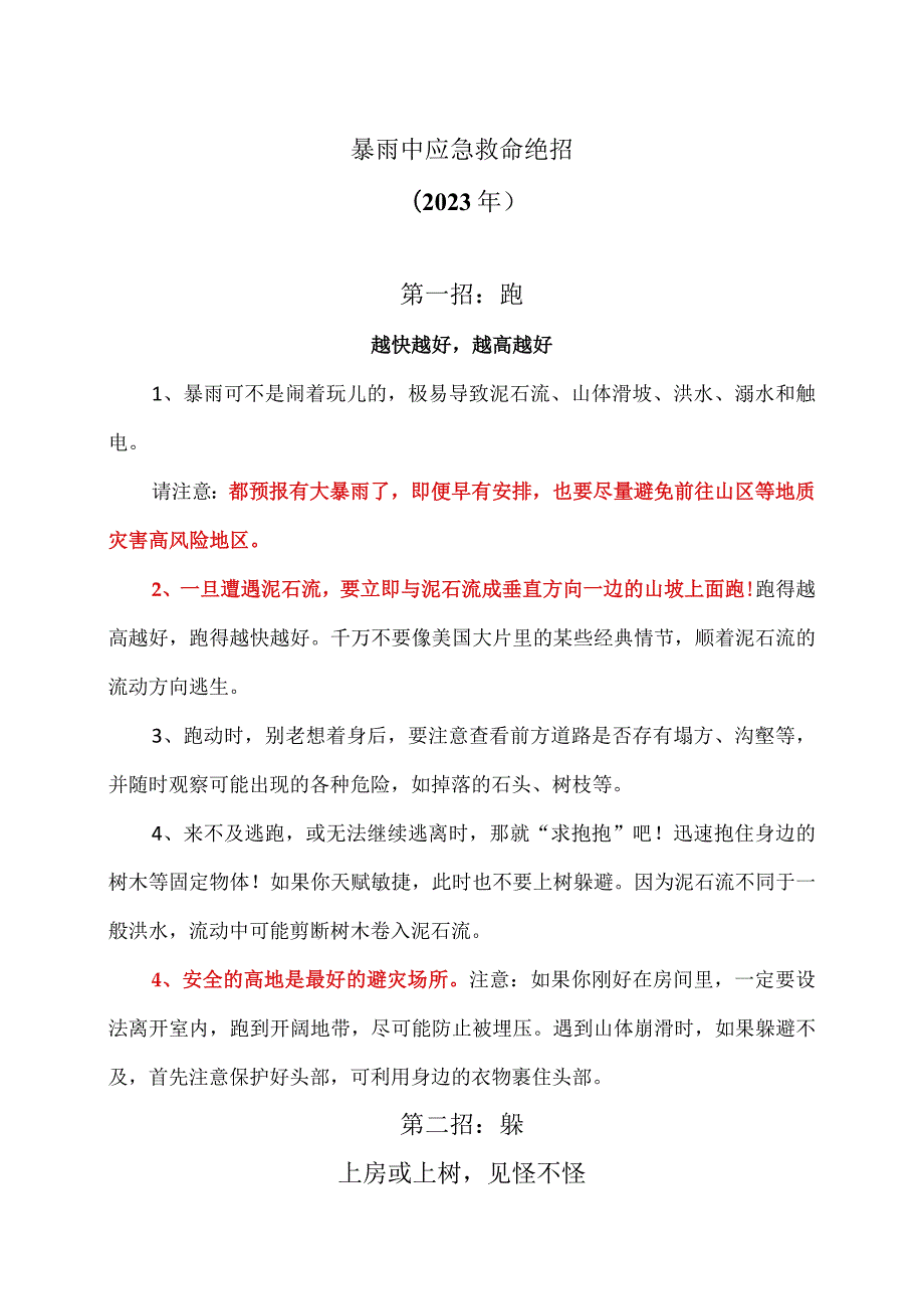 暴雨中应急救命绝招（2023年）.docx_第1页