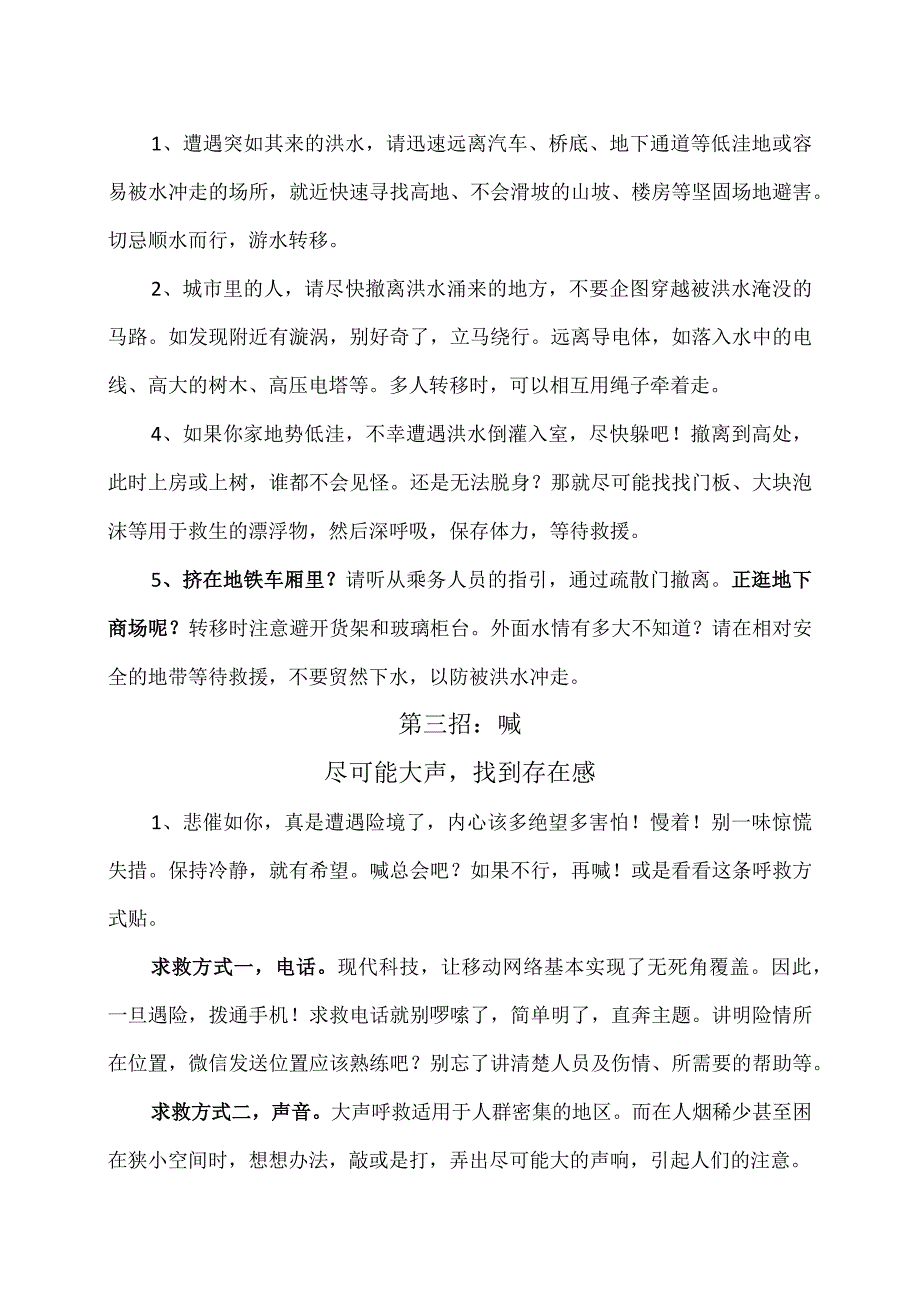 暴雨中应急救命绝招（2023年）.docx_第2页