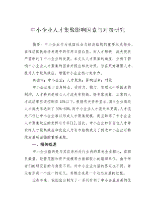 中小企业人才集聚影响因素与对策研究.docx