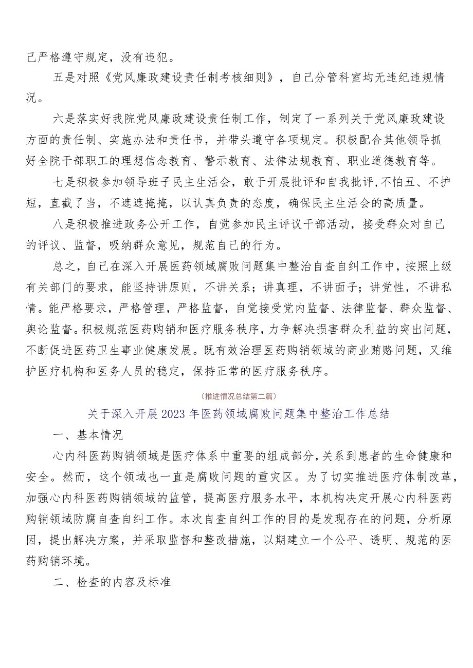 纠正医药购销领域不正之风（6篇）工作进展情况总结附三篇实施方案以及两篇工作要点.docx_第3页