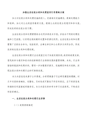 加强生活垃圾分类和处理宣传引导策略方案.docx