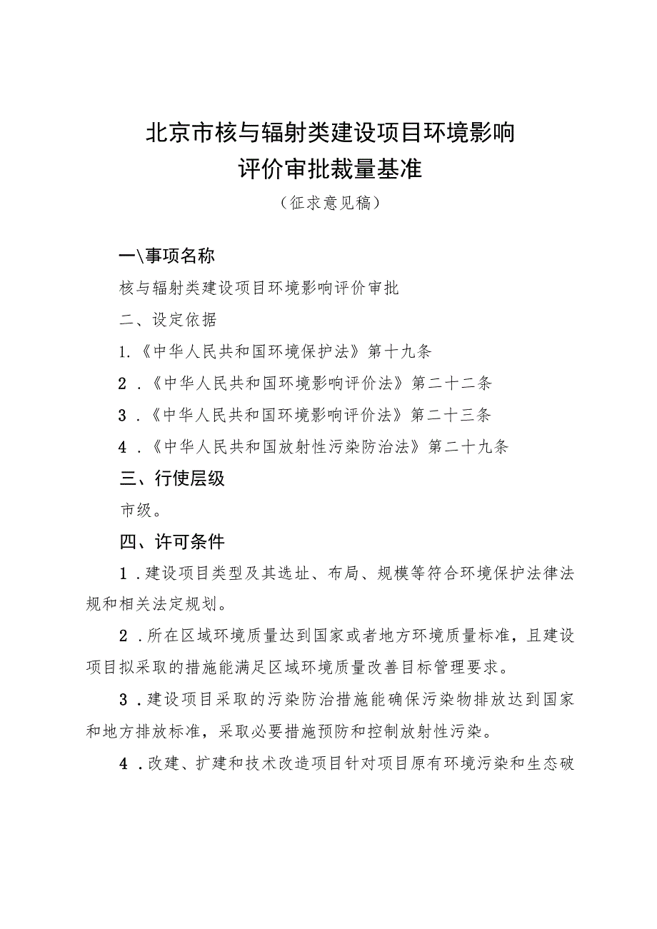 《北京市核与辐射类建设项目环境影响评价审批裁量基准（征.docx_第1页