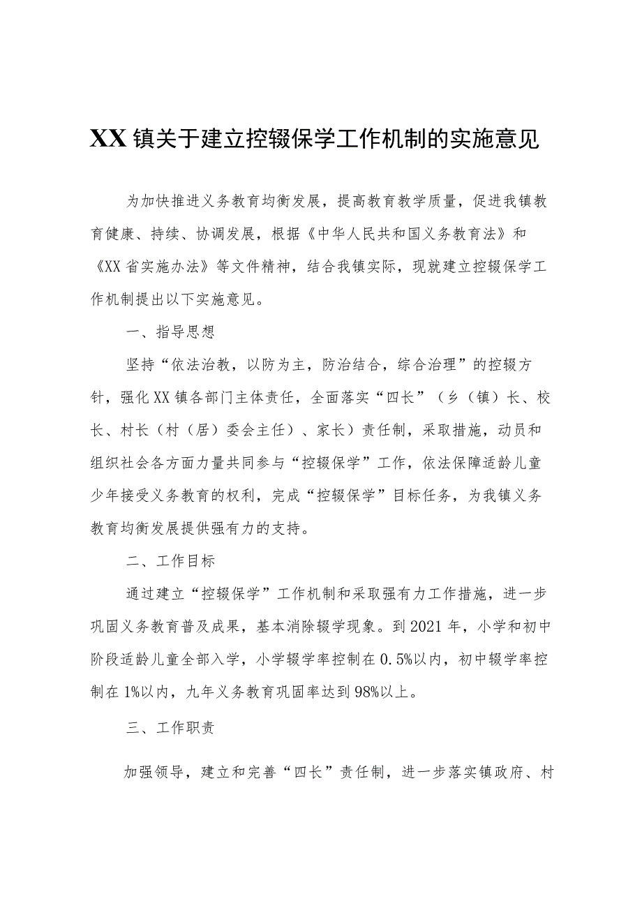 XX镇关于建立控辍保学工作机制的实施意见.docx_第1页