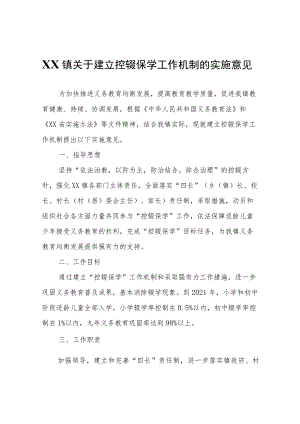 XX镇关于建立控辍保学工作机制的实施意见.docx