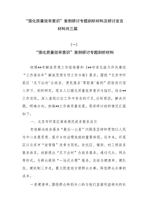 “强化质量效率意识”案例研讨专题剖析材料及研讨发言材料共三篇.docx