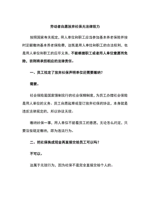 劳动者自愿放弃社保无法律效力.docx