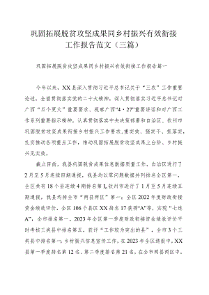 巩固拓展脱贫攻坚成果同乡村振兴有效衔接工作报告范文（三篇）.docx