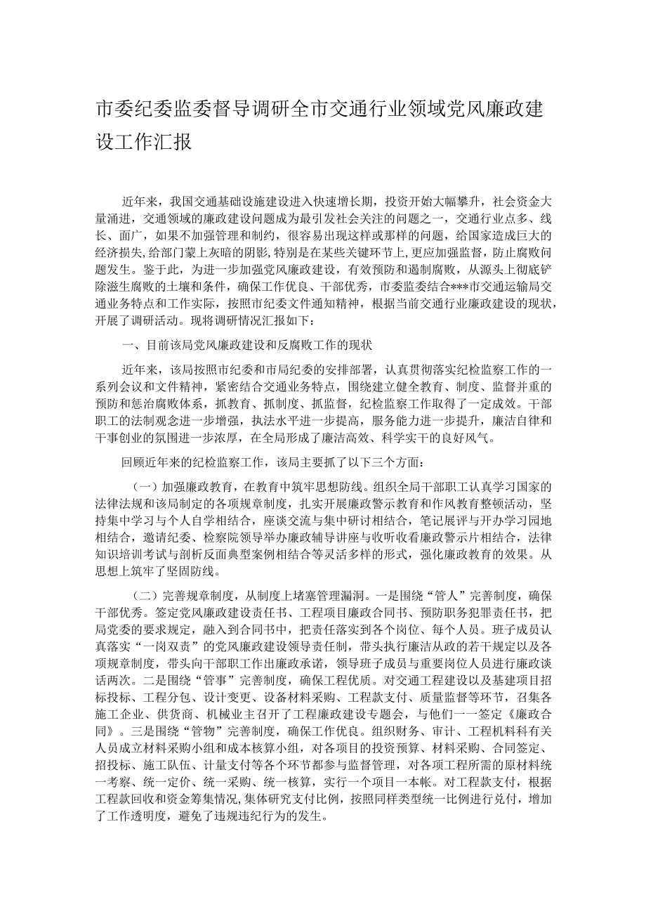 市委纪委监委督导调研全市交通行业领域党风廉政建设工作汇报.docx_第1页