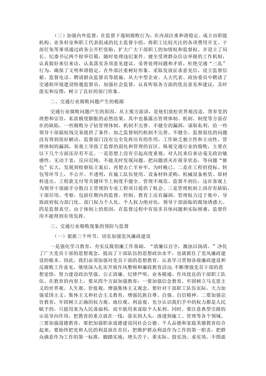 市委纪委监委督导调研全市交通行业领域党风廉政建设工作汇报.docx_第2页