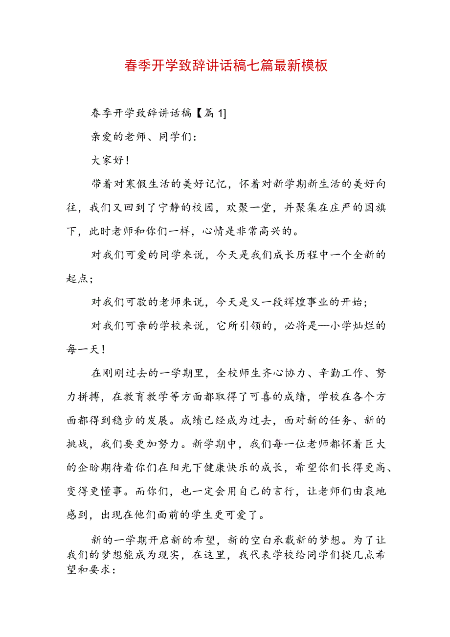 春季开学致辞讲话稿七篇最新模板.docx_第1页