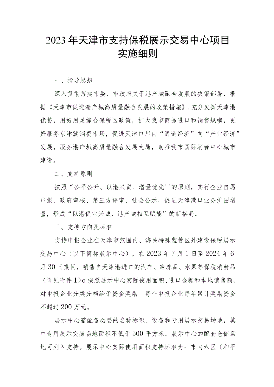 2023年天津市支持保税展示交易中心项目实施细则-全文及附表.docx_第1页