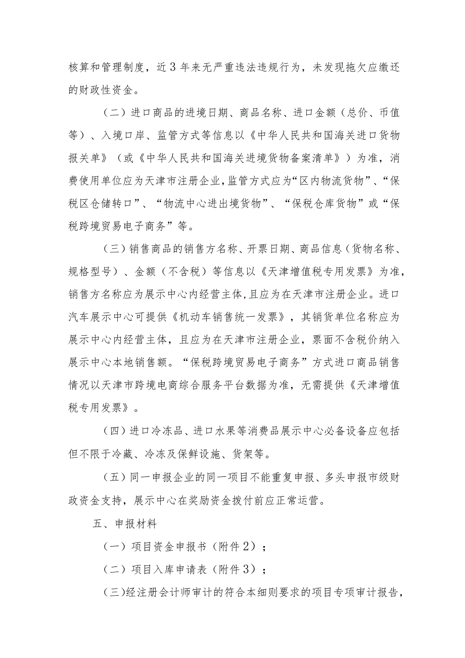 2023年天津市支持保税展示交易中心项目实施细则-全文及附表.docx_第3页