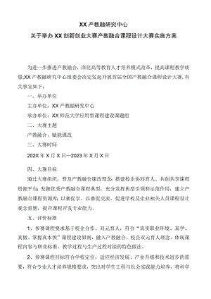 XX产教融研究中心关于举办XX创新创业大赛产教融合课程设计大赛实施方案.docx