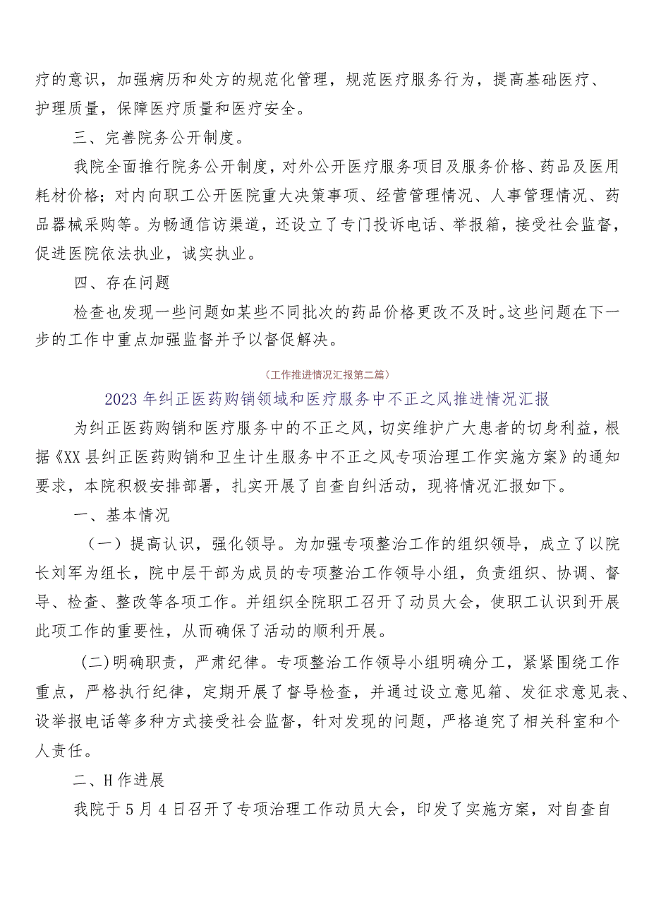 2023年医药领域腐败问题集中整治廉洁行医自检自查报告共6篇附3篇通用实施方案加两篇工作要点.docx_第3页