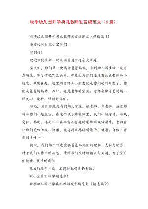 秋季幼儿园开学典礼教师发言稿范文（8篇）.docx