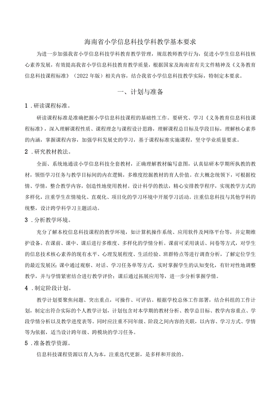 2023海南小学信息科技学科教学基本要求.docx_第1页