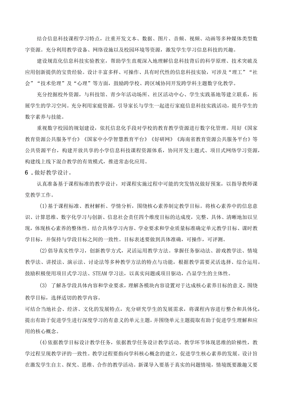 2023海南小学信息科技学科教学基本要求.docx_第2页