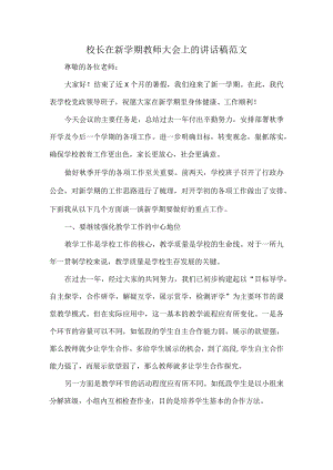 校长在新学期教师大会上的讲话稿范文.docx