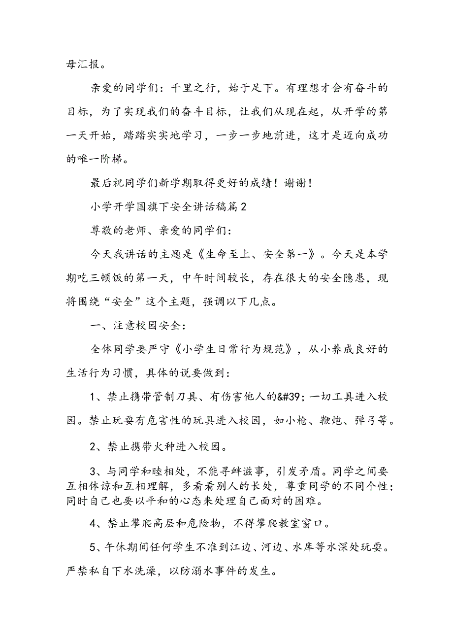 小学开学国旗下安全讲话稿5篇.docx_第3页