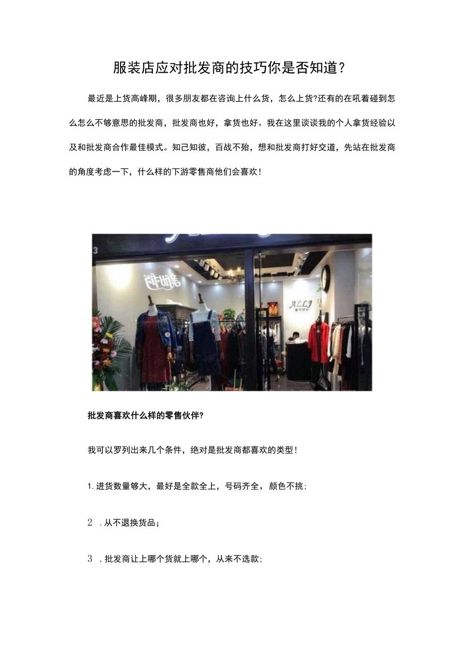 23.服装店应对批发商的技巧 你是否知道？.docx_第1页