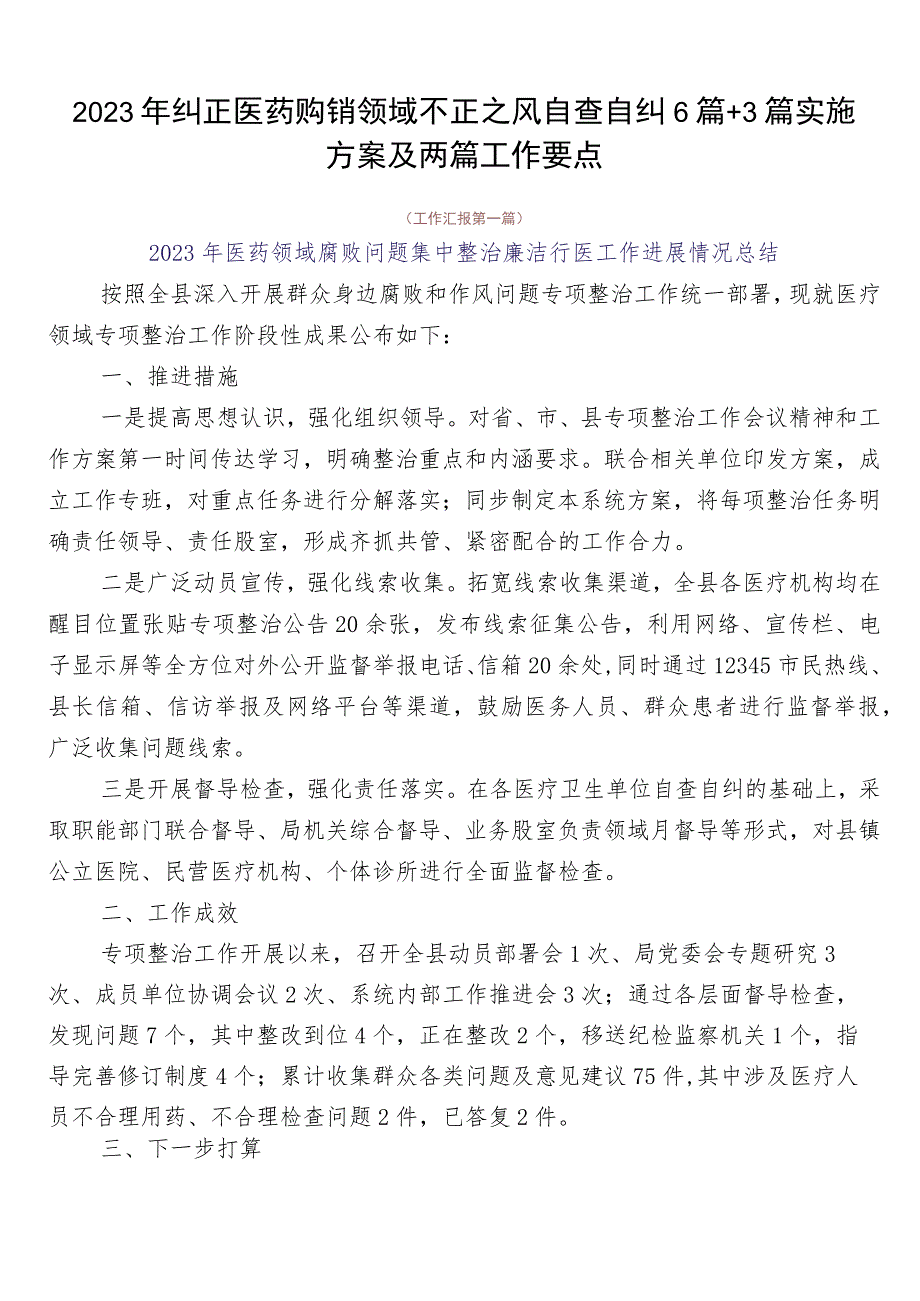 2023年纠正医药购销领域不正之风自查自纠6篇+3篇实施方案及两篇工作要点.docx_第1页