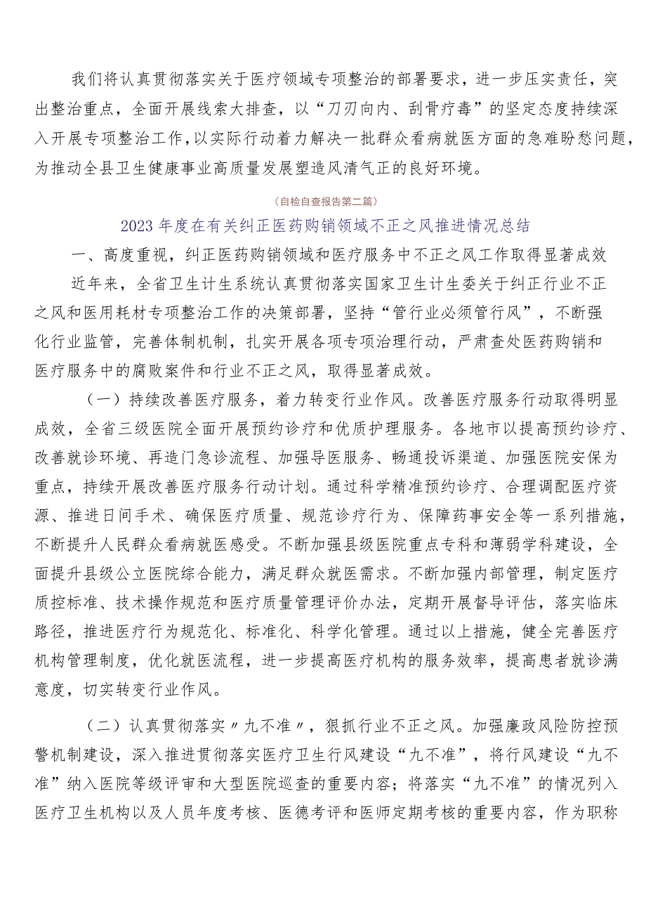 2023年纠正医药购销领域不正之风自查自纠6篇+3篇实施方案及两篇工作要点.docx_第2页