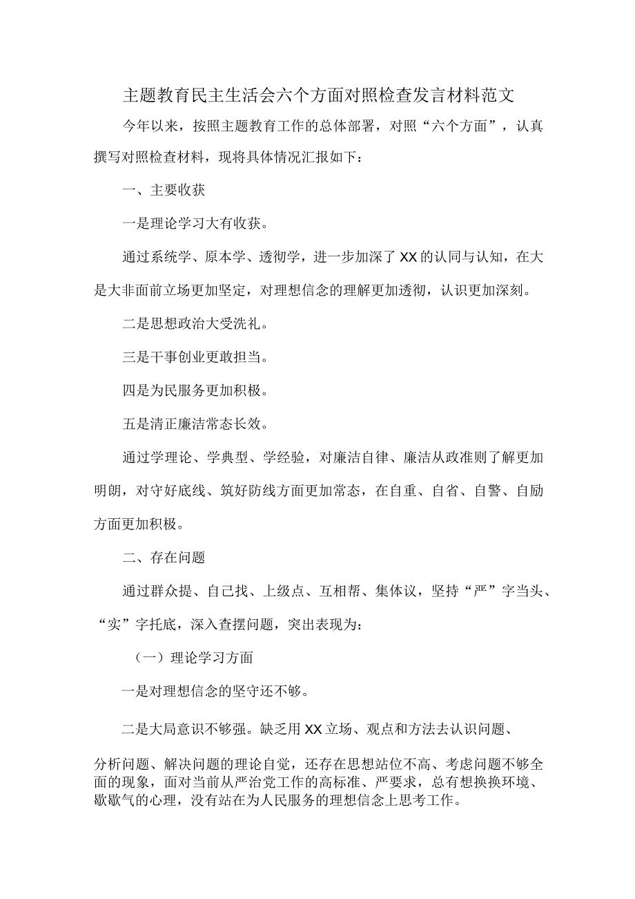 主题教育民主生活会六个方面对照检查发言材料范文.docx_第1页