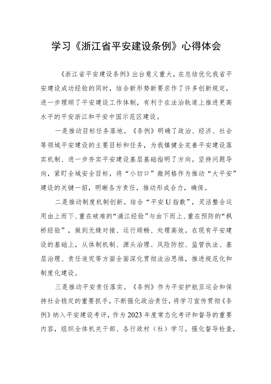 2023年学习《浙江省平安建设条例》的心得感悟.docx_第1页