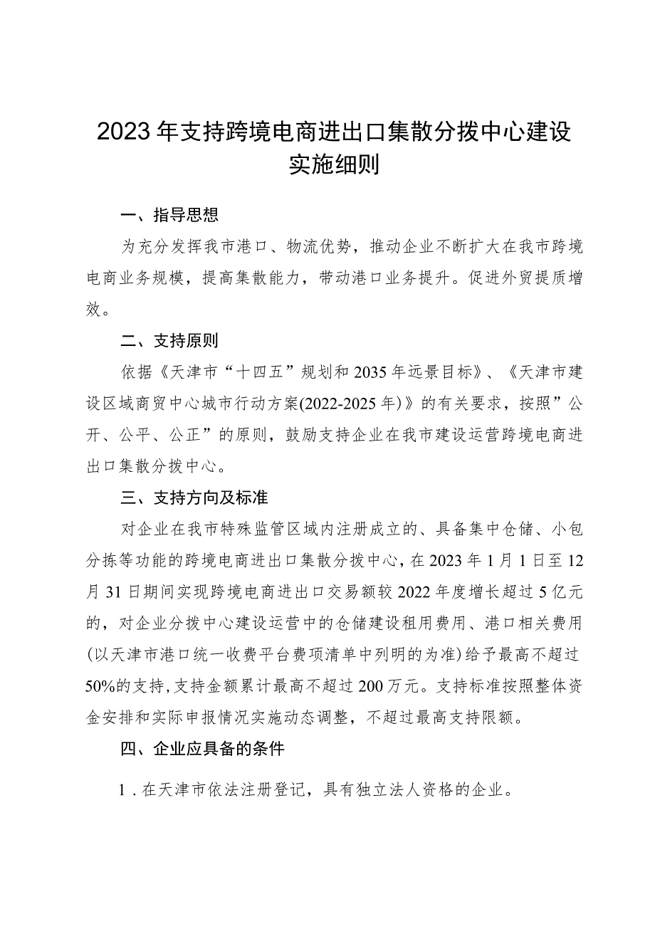 2023年支持跨境电商进出口集散分拨中心建设实施细则-全文及附表.docx_第1页