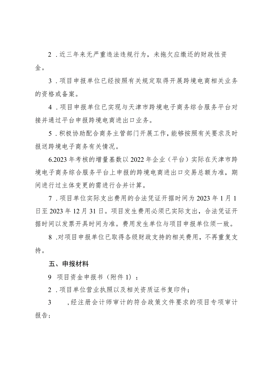 2023年支持跨境电商进出口集散分拨中心建设实施细则-全文及附表.docx_第2页