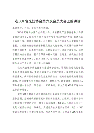 在省烹饪协会第六次会员大会上的讲话.docx