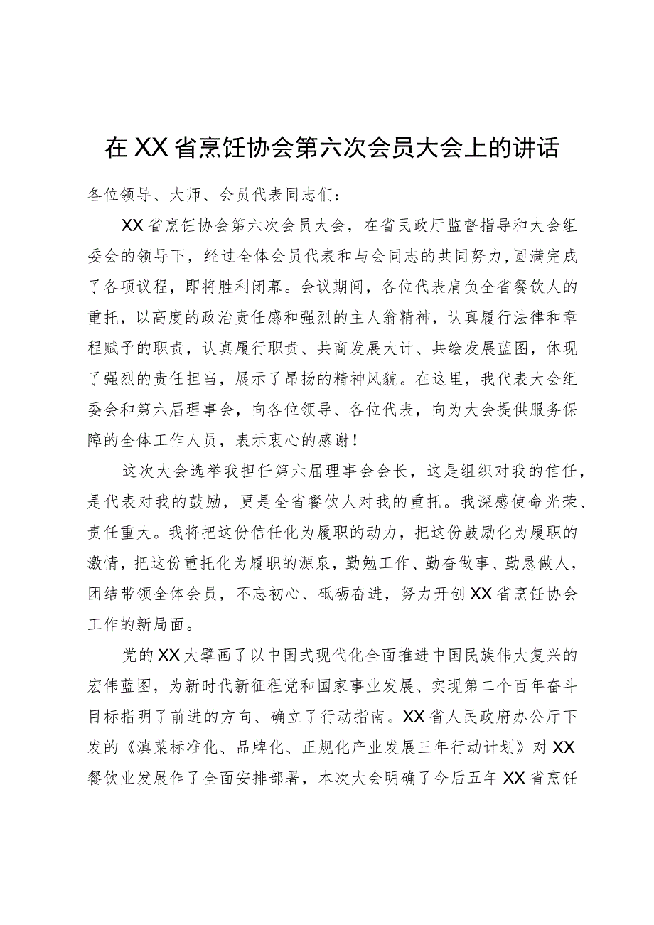 在省烹饪协会第六次会员大会上的讲话.docx_第1页