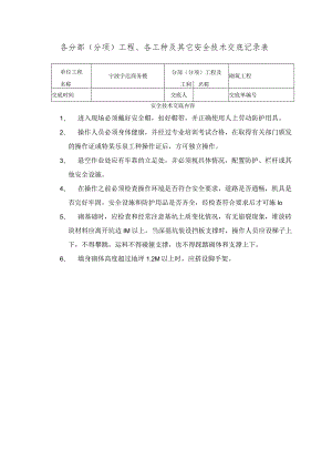 砌筑工程安全技术交底记录表范文.docx