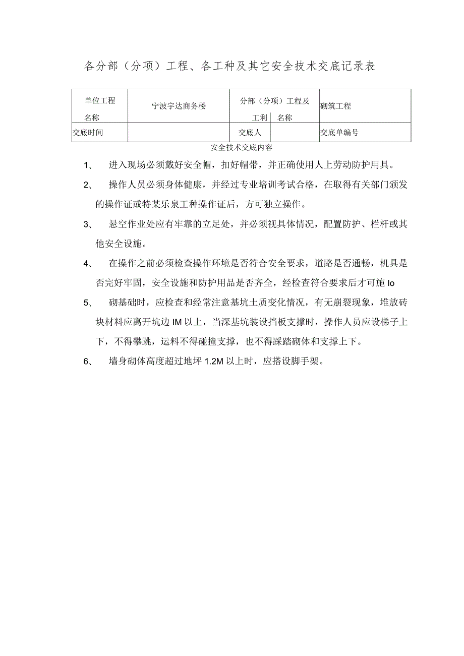 砌筑工程安全技术交底记录表范文.docx_第1页