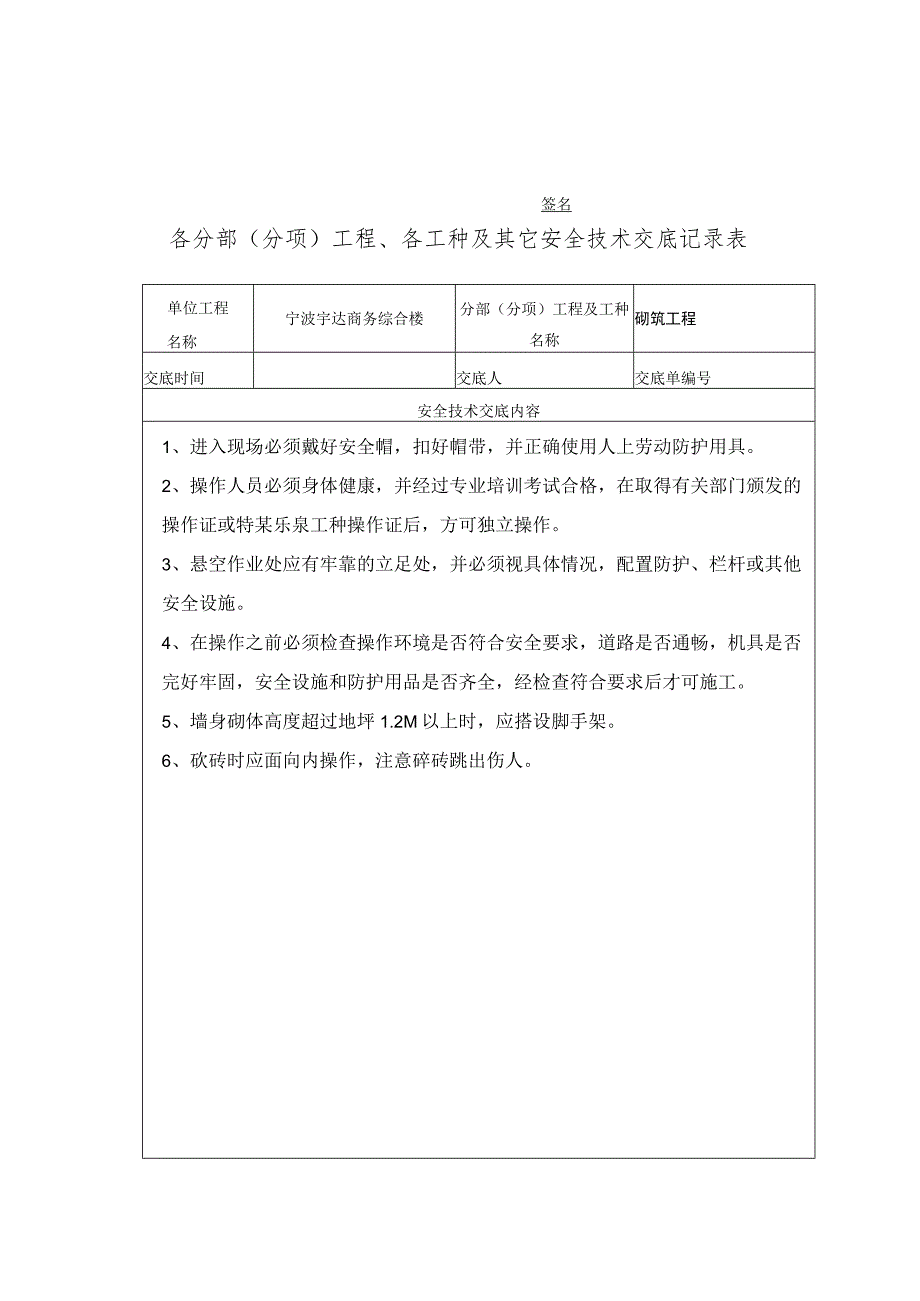 砌筑工程安全技术交底记录表范文.docx_第2页