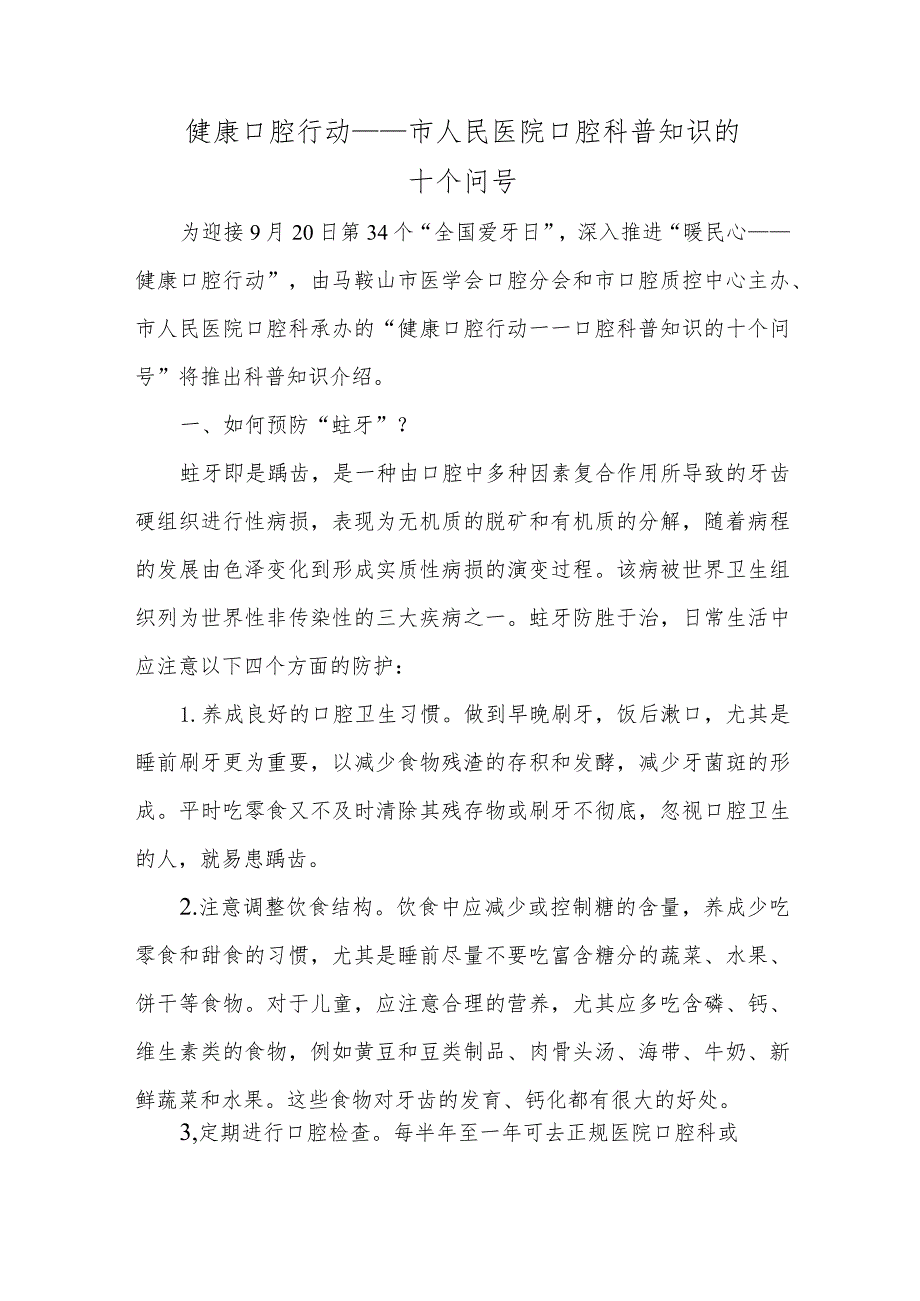 健康口腔行动——市人民医院口腔科普知识的十个问号.docx_第1页