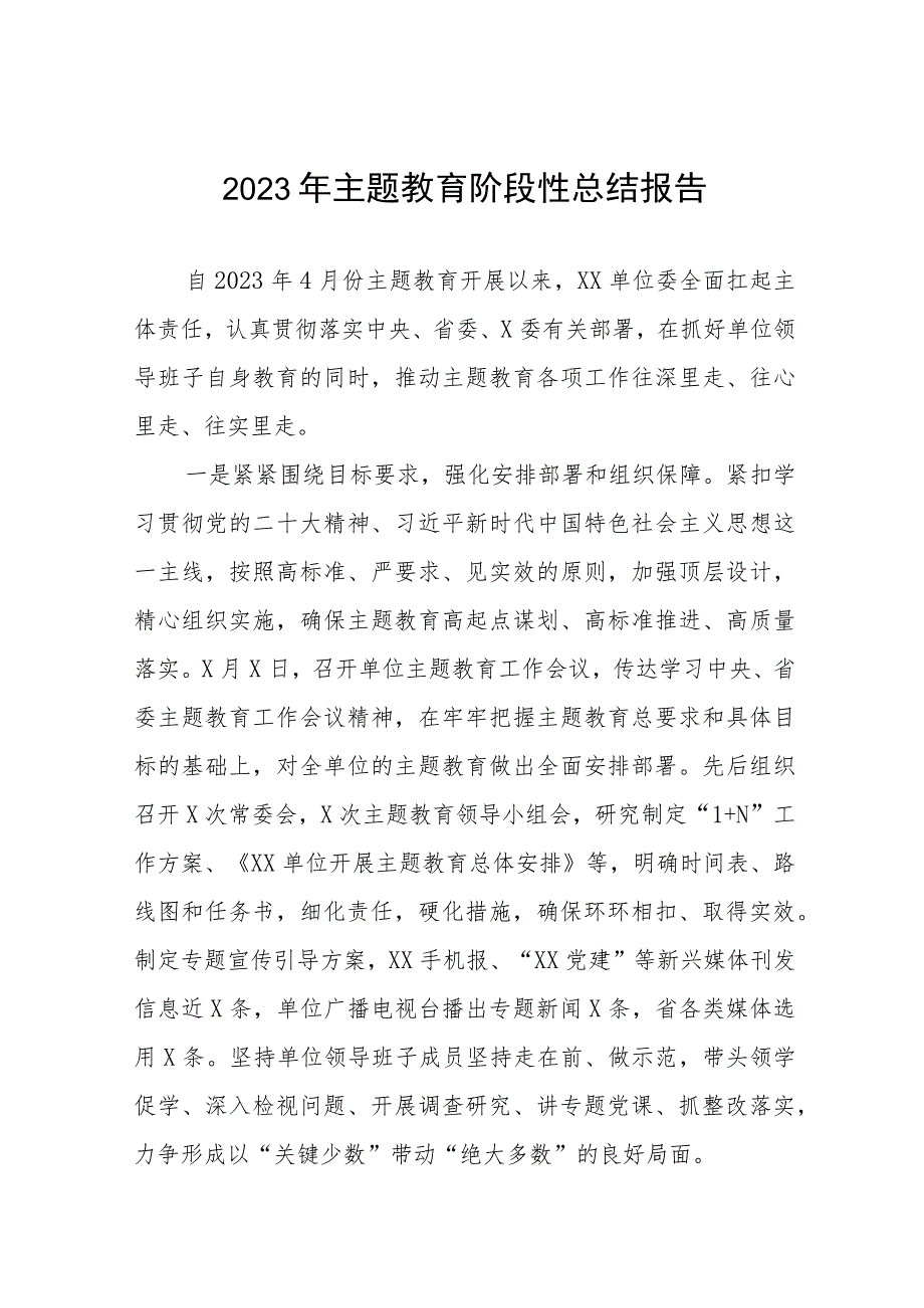 (六篇)2023年主题教育阶段性工作总结报告.docx_第1页