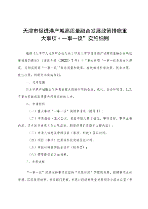 天津市促进港产城高质量融合发展政策措施重大事项“一事一议”实施细则-全文及附表.docx