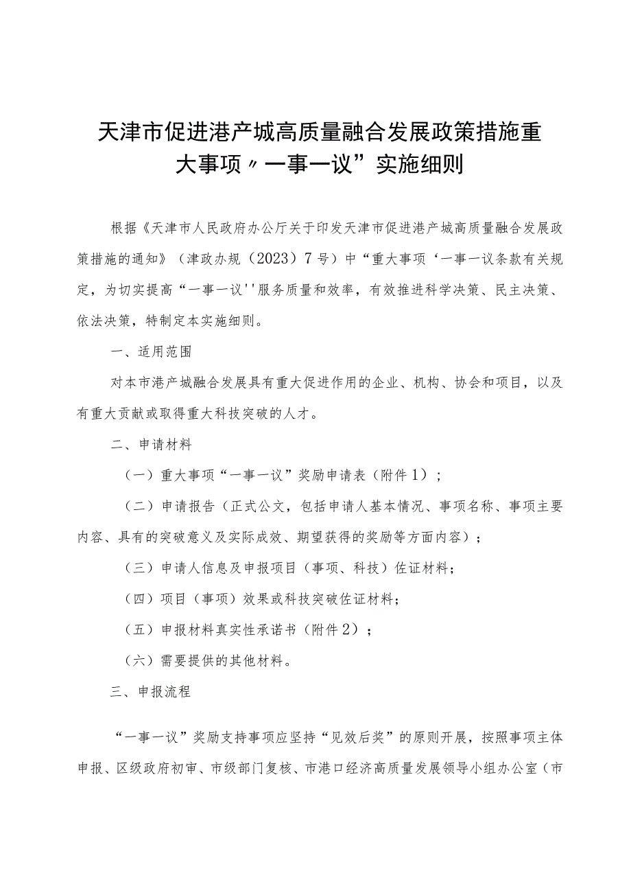 天津市促进港产城高质量融合发展政策措施重大事项“一事一议”实施细则-全文及附表.docx_第1页