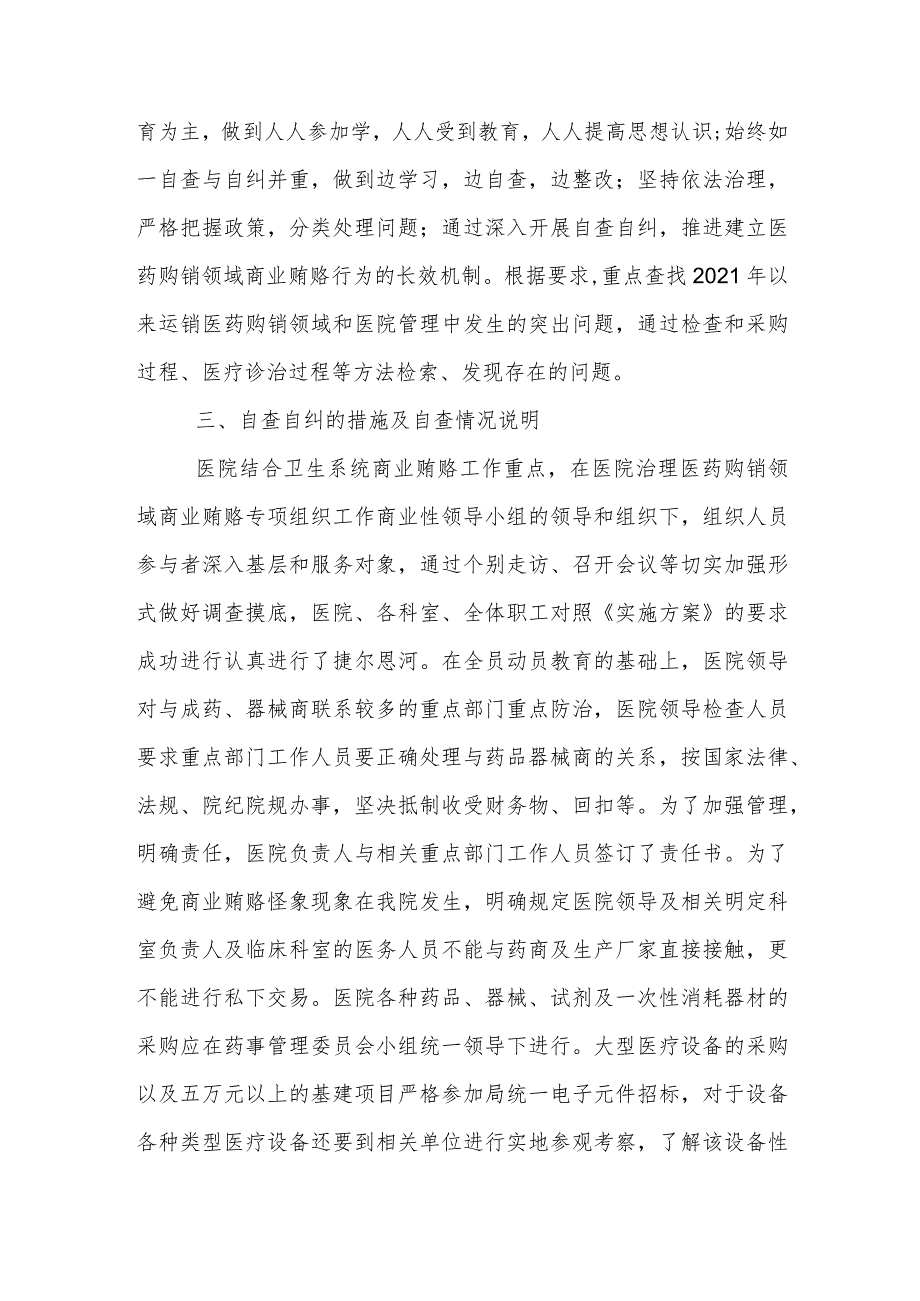 2023年医药领域腐败问题集中整治自查自纠资料多篇合集.docx_第2页