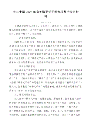 共二十篇2023年有关躺平式干部专项整治发言材料.docx