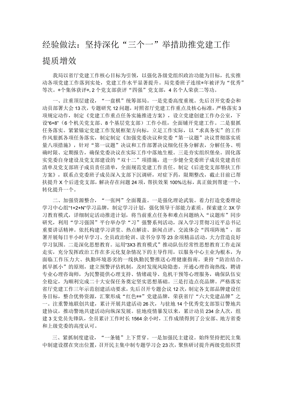 经验做法：坚持深化“三个一”举措 助推党建工作提质增效.docx_第1页