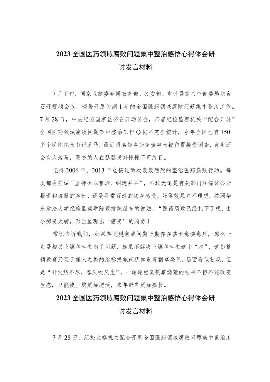 （10篇）2023全国医药领域腐败问题集中整治感悟心得体会研讨发言材料样本.docx_第1页