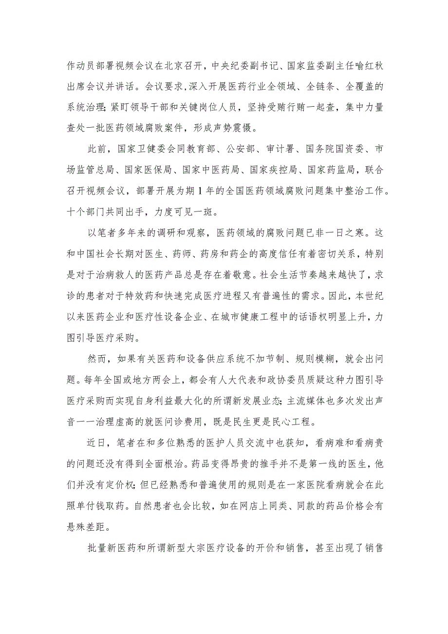 （10篇）2023全国医药领域腐败问题集中整治感悟心得体会研讨发言材料样本.docx_第2页