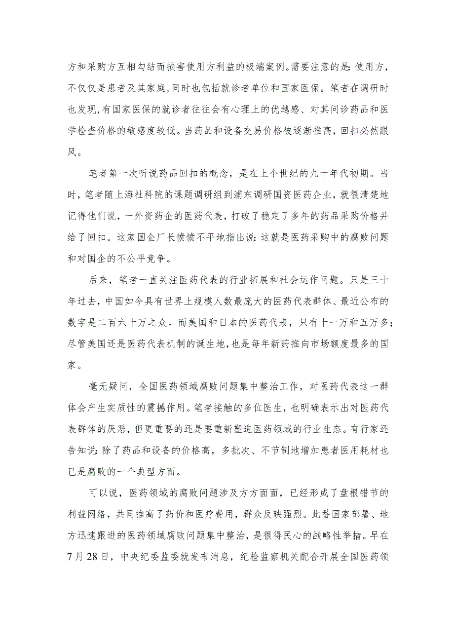 （10篇）2023全国医药领域腐败问题集中整治感悟心得体会研讨发言材料样本.docx_第3页