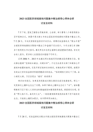 （10篇）2023全国医药领域腐败问题集中整治感悟心得体会研讨发言材料样本.docx