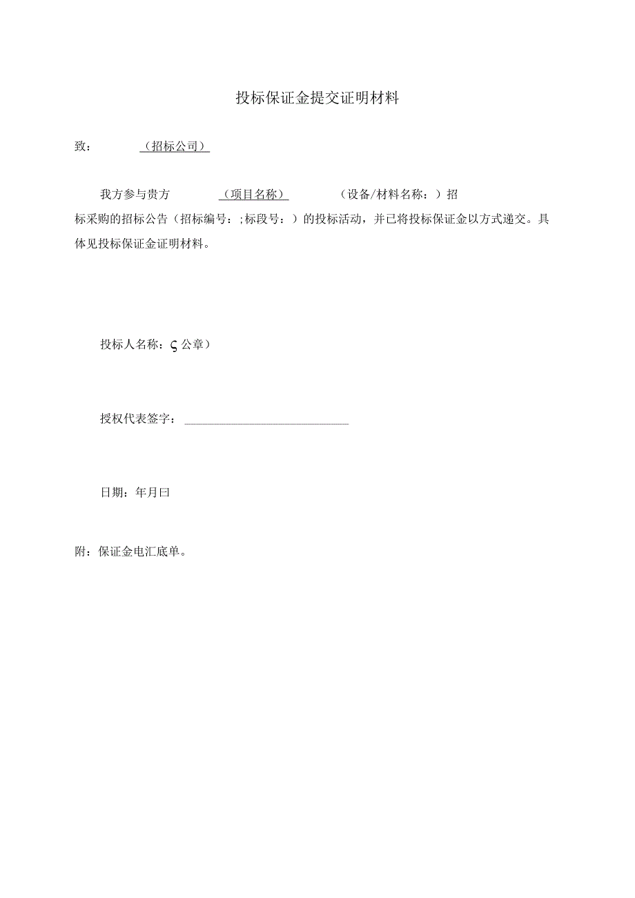 投标保证金提交证明材料47(2023年).docx_第1页