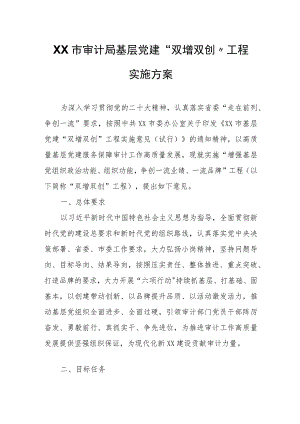 XX市审计局基层党建“双增双创”工程实施方案.docx