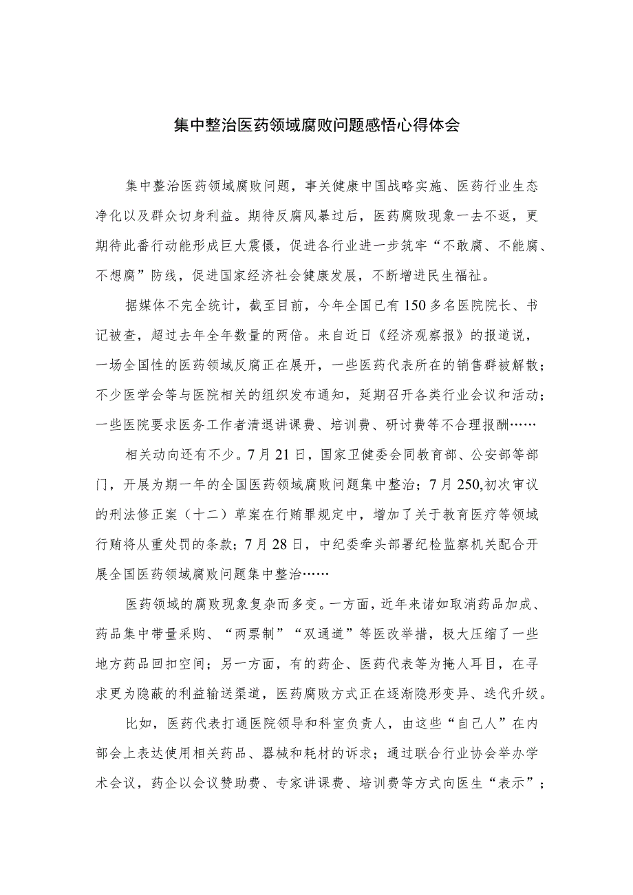 （10篇）2023集中整治医药领域腐败问题感悟心得体会范文.docx_第1页