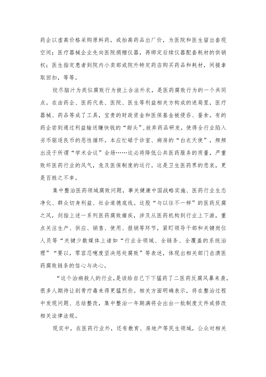 （10篇）2023集中整治医药领域腐败问题感悟心得体会范文.docx_第2页